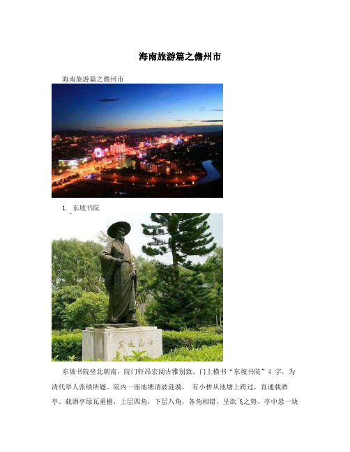 海南旅游篇之儋州市