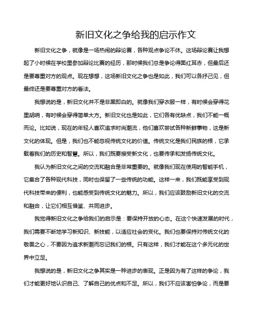 新旧文化之争给我的启示作文