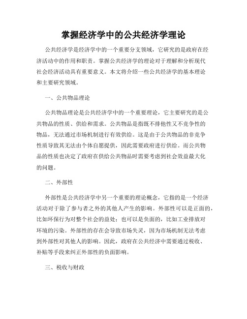 掌握经济学中的公共经济学理论