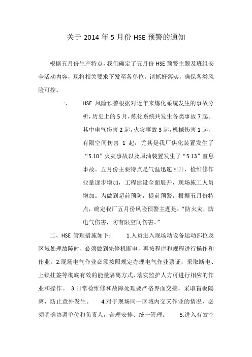 2014年5月份HSE预警