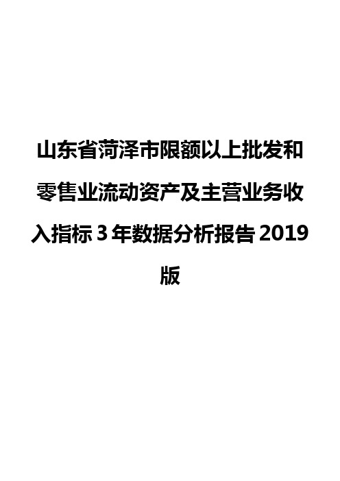 山东省菏泽市限额以上批发和零售业流动资产及主营业务收入指标3年数据分析报告2019版