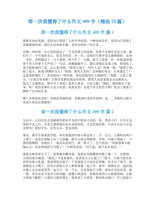 那一次我懂得了什么作文400字(精选32篇)