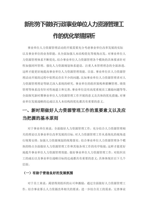 新形势下做好行政事业单位人力资源管理工作的优化举措探析