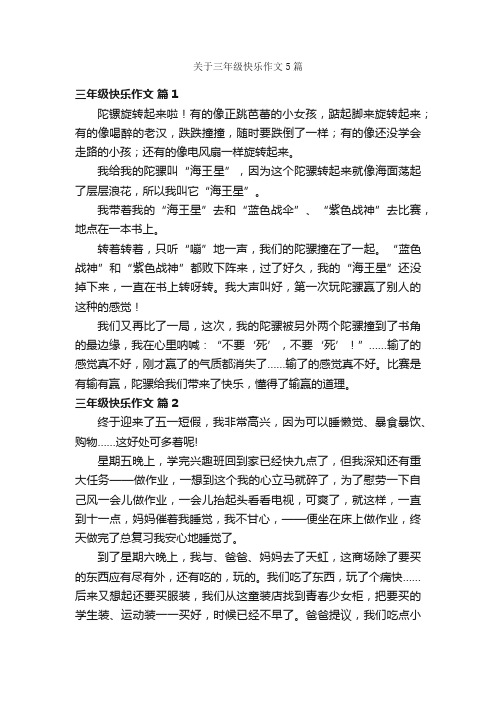 关于三年级快乐作文5篇