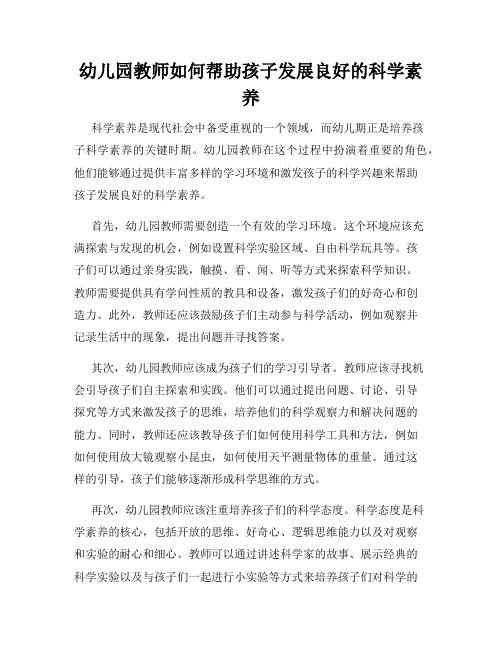 幼儿园教师如何帮助孩子发展良好的科学素养