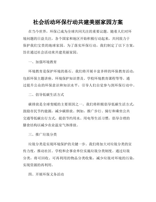 社会活动环保行动共建美丽家园方案