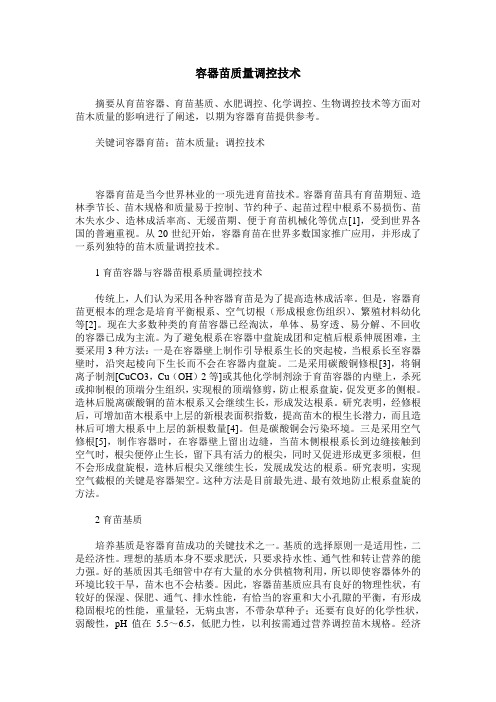 容器苗质量调控技术