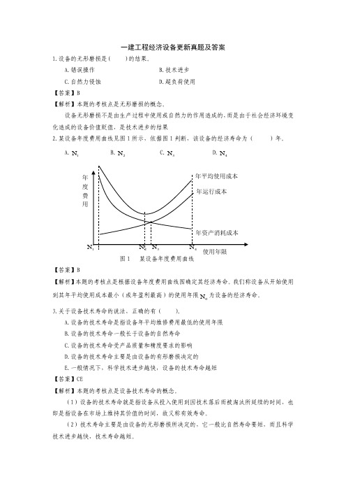 一建工程经济设备更新真题及答案