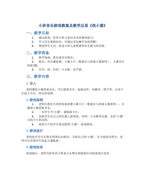 小班音乐游戏教案及教学反思《找小猫》