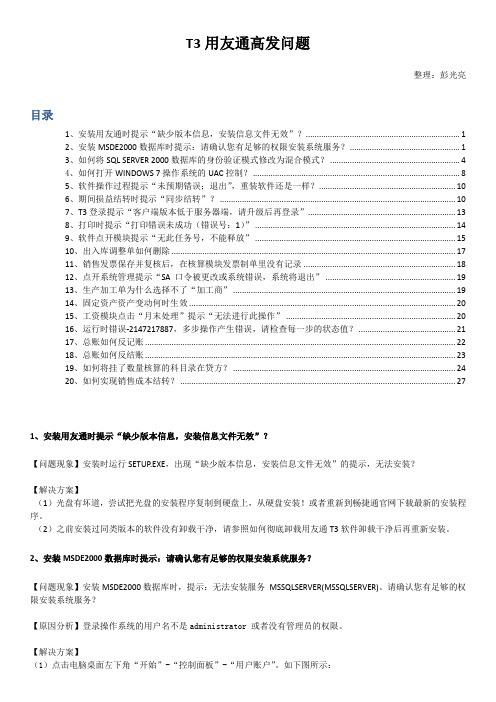 T3用友通高发问题