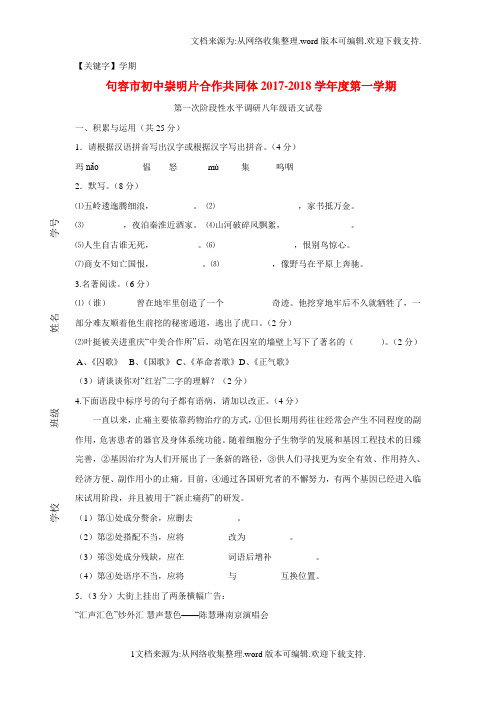 【学期】江苏省句容市崇明片学年八年级语文上学期第一次学情检测试题