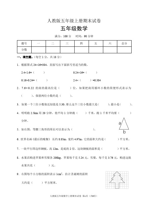 人教版五年级数学上册期末试卷(含答案)