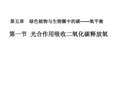生物-七年级上册-第三单元第五章绿色植物与生物圈中的碳氧平衡(光合作用吸收二氧化碳释放氧气)-人教课