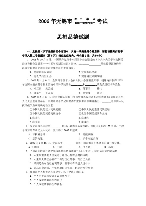2006年江苏省无锡市初中毕业暨高级中等学校招生考试思想品德试题及答案