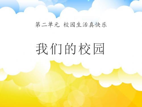 《我们的校园》PPT