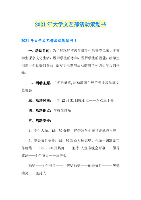 2021年大学文艺部活动策划书