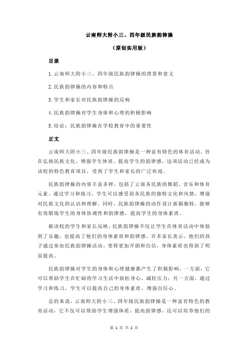 云南师大附小三、四年级民族韵律操