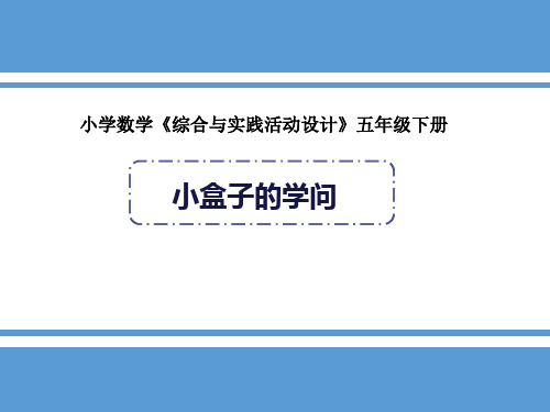 新人教版五年级数学下册综合与实践活动设计--小盒子的学问