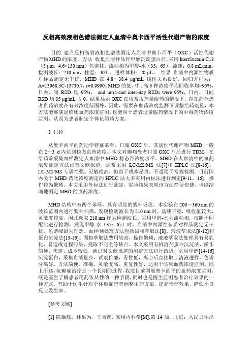 反相高效液相色谱法测定人血清中奥卡西平活性代谢产物的浓度