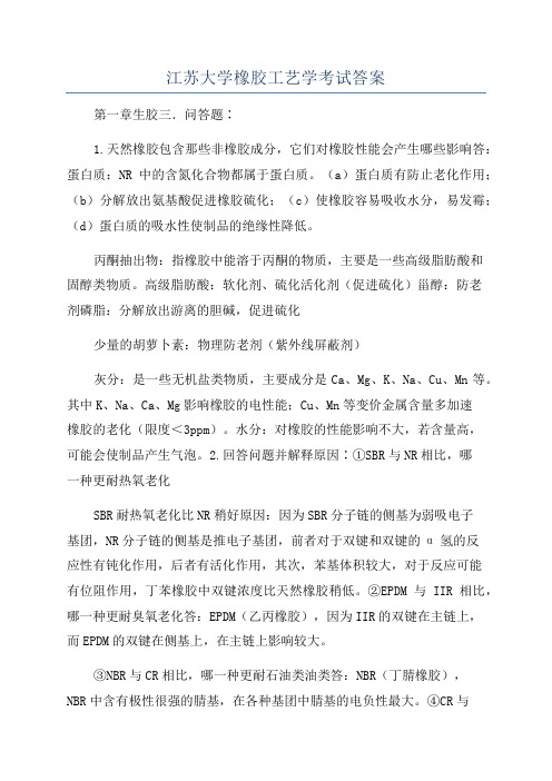 江苏大学橡胶工艺学考试答案