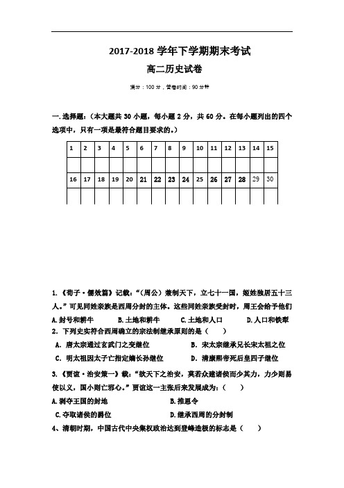 福建省莆田市第二十四中学2017-2018学年高二下学期期末考试历史试题 Word版含答案