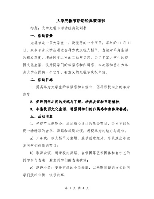 大学光棍节活动经典策划书