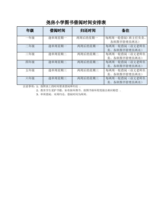 尧房小学图书借阅时间安排表