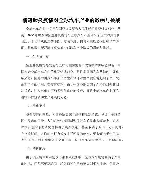 新冠肺炎疫情对全球汽车产业的影响与挑战