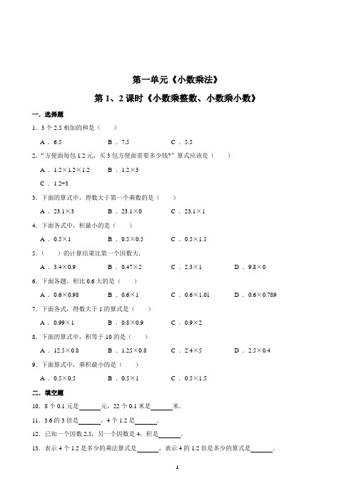 数学五年级上册《小数乘整数小数乘小数》练习题(含答案)