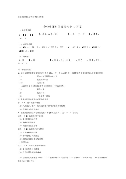 企业集团财务管理形成性考核册答案
