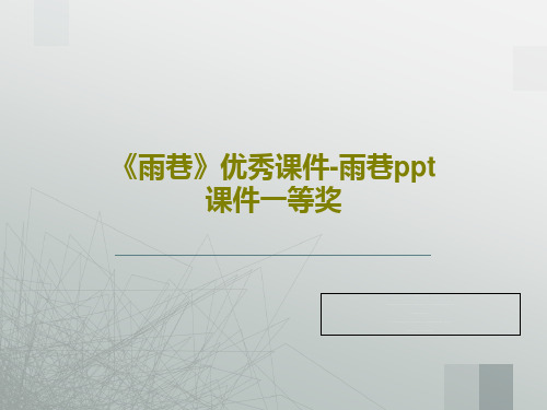 《雨巷》优秀课件-雨巷ppt课件一等奖共39页PPT