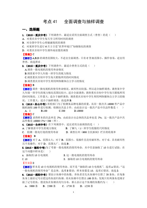 考点41 全面调查与抽样调查