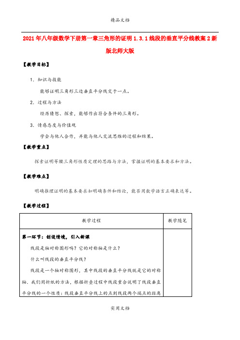 2021年八年级数学下册第一章三角形的证明.3.线段的垂直平分线教案新版北师大版