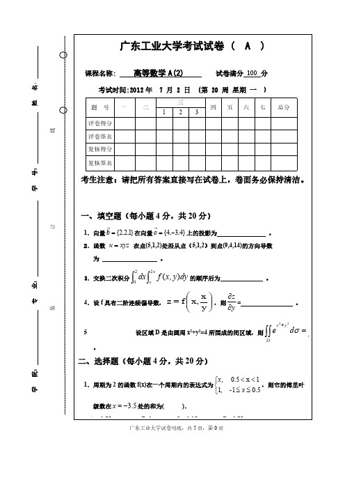 [VIP专享]广工12高数A(2)试卷及答案