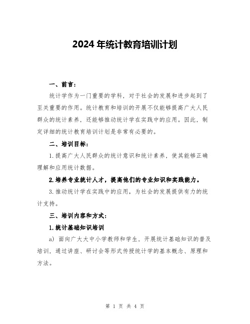 2024年统计教育培训计划