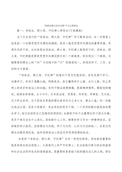 “讲政治顾大局守纪律”个人心得体会