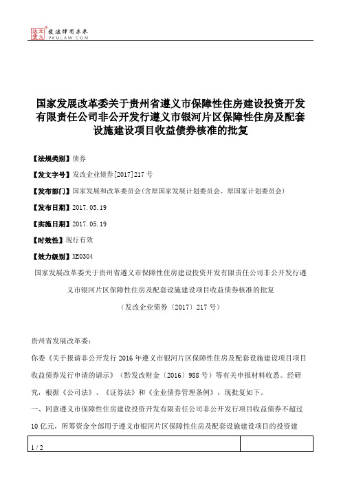 国家发展改革委关于贵州省遵义市保障性住房建设投资开发有限责任