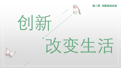 创新改变生活 课件(36张PPT).ppt