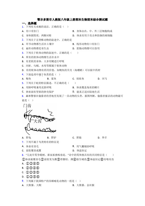 鄂尔多斯市人教版八年级上册期末生物期末综合测试题