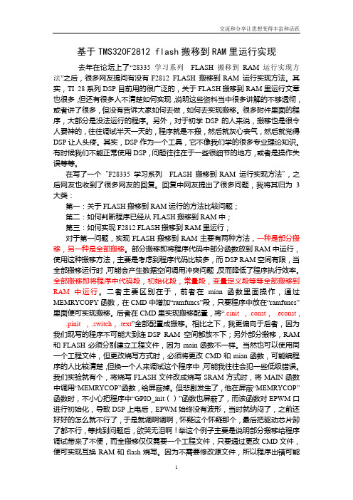 DSP 学习系列三_F2812 flash搬移到RAM里运行