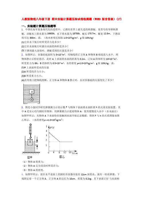 人教八年级下学期物理期末复习实验计算题试卷及答案全