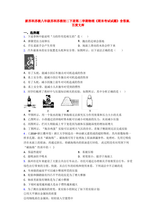 新苏科苏教八年级苏科苏教初二下册第二学期物理《期末考试试题》含答案.百度文库