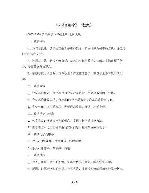 4.2《合格率》(教案)2023-2024学年数学六年级上册-北师大版