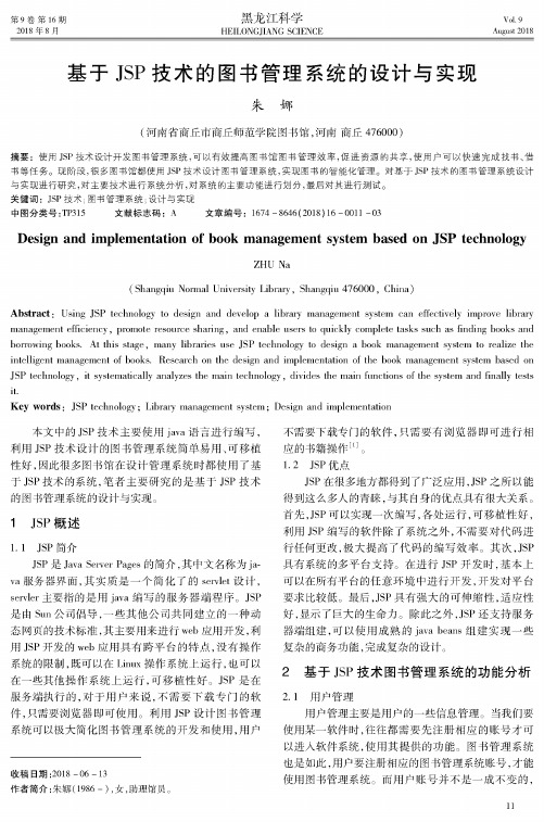 基于JSP技术的图书管理系统的设计与实现