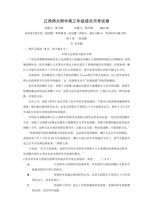 江西师范大学附属中学2016届高三上学期第一次月考语文试题 Word版含答案.doc