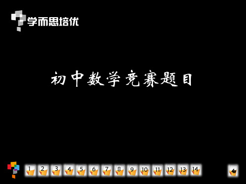 学而思2015年试讲题目(初中数学竞赛)20150127