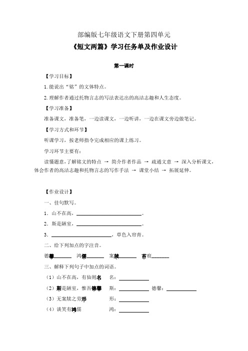 部编版七年级语文下册第四单元《短文两篇》第1-3课时学习任务单(公开课导学案)及作业设计