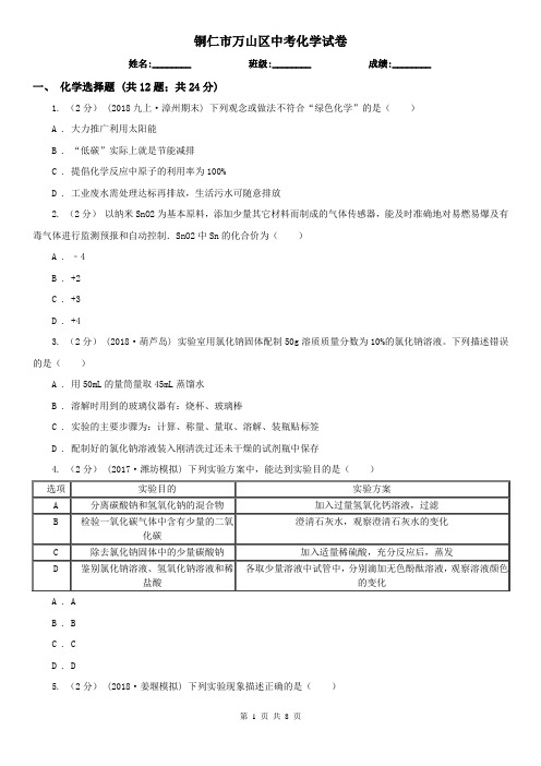 铜仁市万山区中考化学试卷