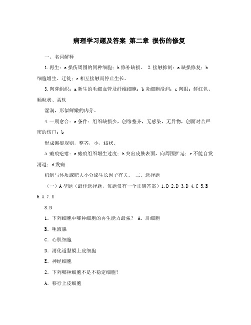 病理学习题及答案 第二章 损伤的修复