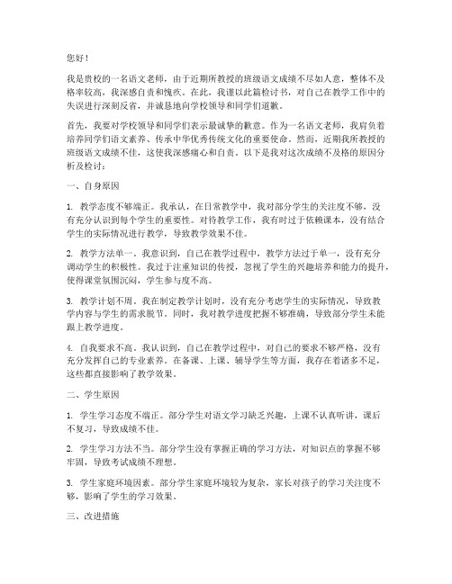 语文老师成绩不及格检讨书